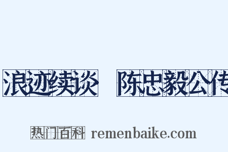 浪迹续谈·陈忠毅公传是什么意思的图片